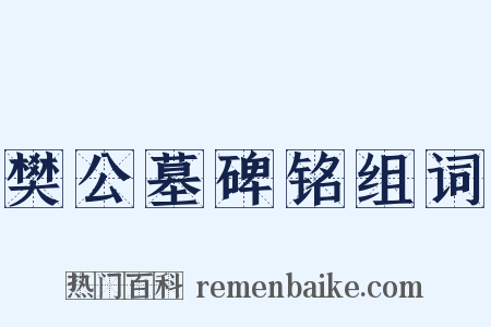 樊公墓碑铭组词是什么意思的图片